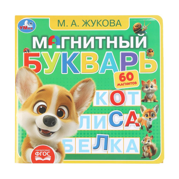 Книжка Букварь с магнитами. Жукова М.А.