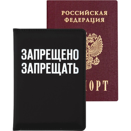 Обложка/паспорта Запрещено запрещать, иск. кожа, поролон, шелкогр