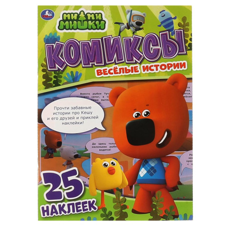 Книжка-комикс с наклейками. МиМиМишки. Веселые истории