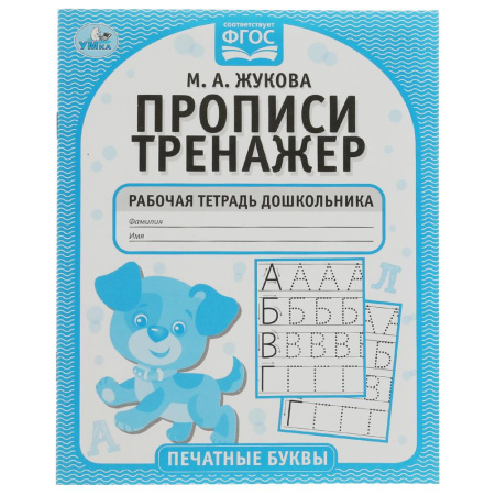Прописи-тренажёр Печатные буквы. М.А. Жукова