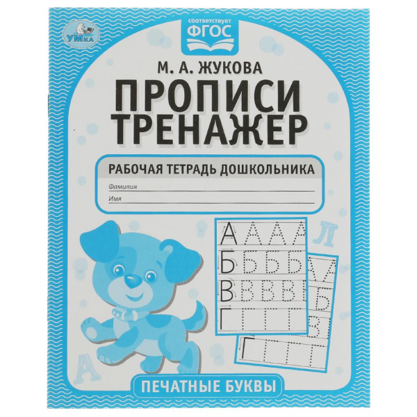 Прописи-тренажёр Печатные буквы. М.А. Жукова