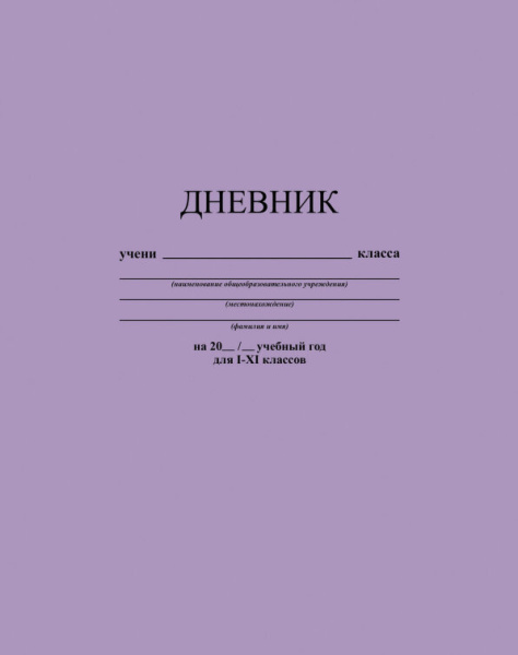 Дневник шк. 7БЦ/у. Лавандовый