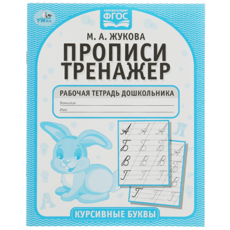 Пропись-тренажёр Курсивные буквы. М.А. Жукова.
