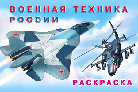 Раскраска А5 Для мальчиков. Военная техника России