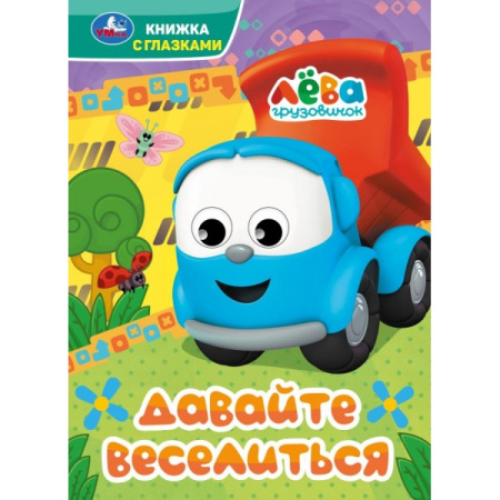 Книжка с глазками А5 Давайте веселиться. Грузовичок Лёва