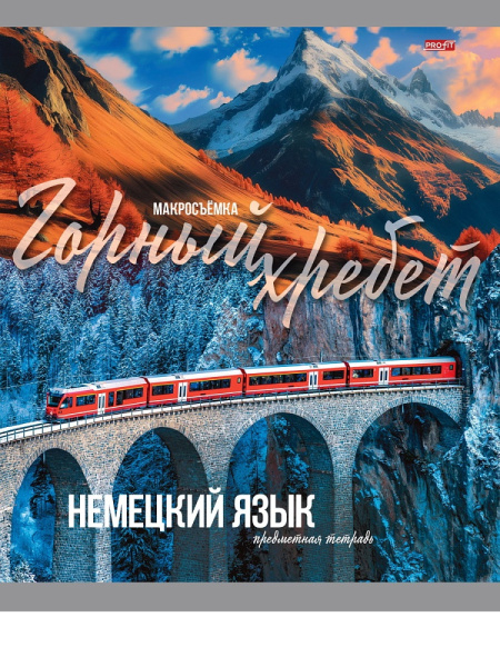 Тетрадь темат. 36л Мир вокруг Немецкий язык, эконом