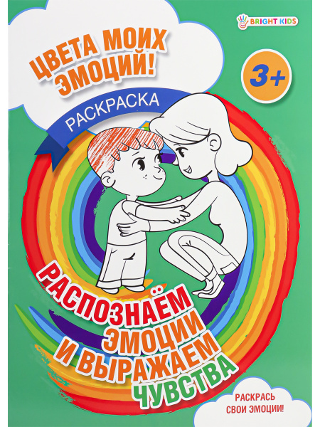Раскраска А4 Распознаем эмоции и выражаем чувства