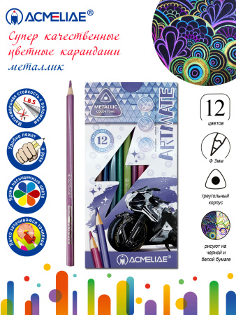Карандаши .трехгранные Acmeliae Metallic Artmate 12цв