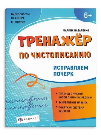 Пропись Тренажёр по чистописанию. Исправляем почерк