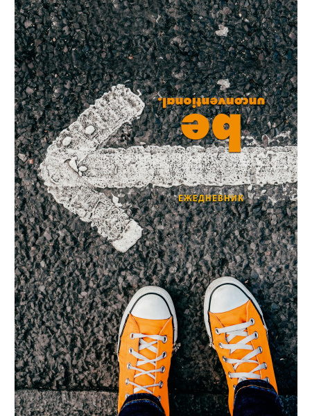 Ежедневник А5 7Бц Указатель на асфальте, контраст,  80л