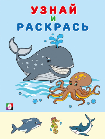 Раскраска А5 Узнай и раскрась. Кит