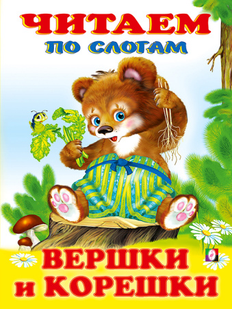 Книжка Читаем по слогам. Вершки и корешки (мел.обл.)