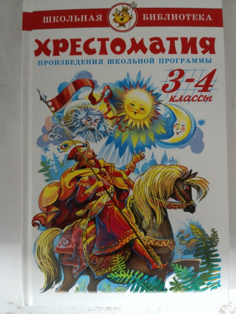 Книжка Хрестоматия 3-4-й класс