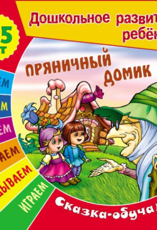 Книжка Дошкольное развитие ребенка. Пряничный домик