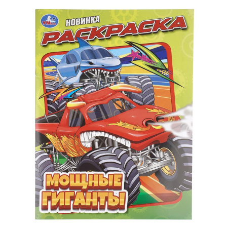 Раскраска А4 Мощные гиганты
