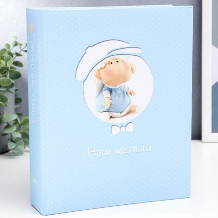 Фотоальбом 200 фото Наш малыш