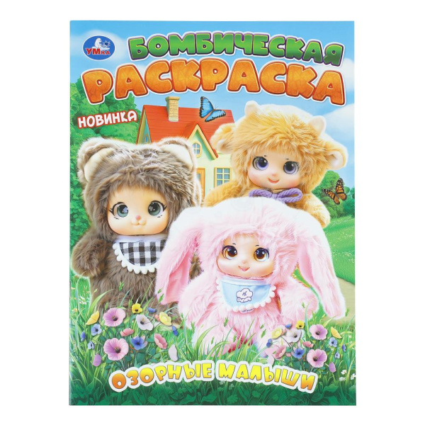 Раскраска А4 Бомбическая. Озорные малыши