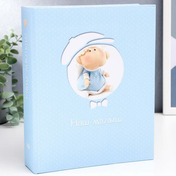 Фотоальбом 200 фото Наш малыш