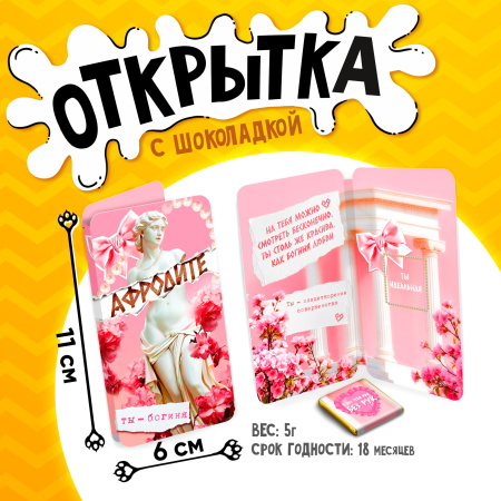 Шоколад открытка 5г Афродите