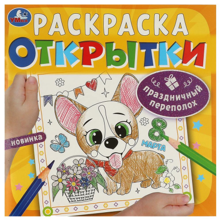Раскраска А5 Открытки. Праздничный переполох