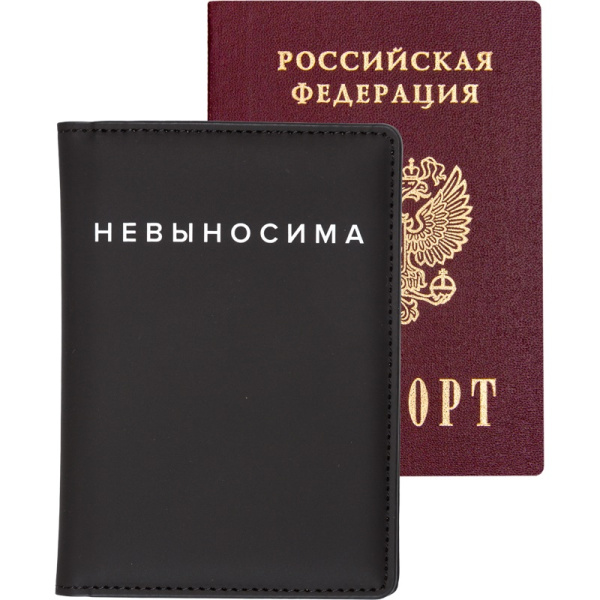 Обложка/паспорта Невыносима, иск. кожа, поролон