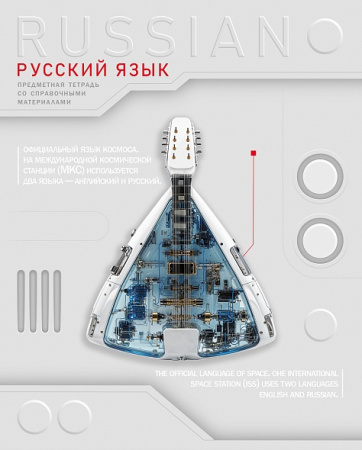 Тетрадь темат. 48л Техно Русский язык, выб.лак