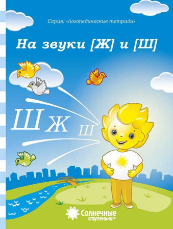 Книжка Солнечные ступени. На звуки "Ж" и "Ш" АКЦИЯ