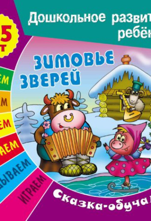 Книжка Дошкольное развитие ребенка. Зимовье зверей