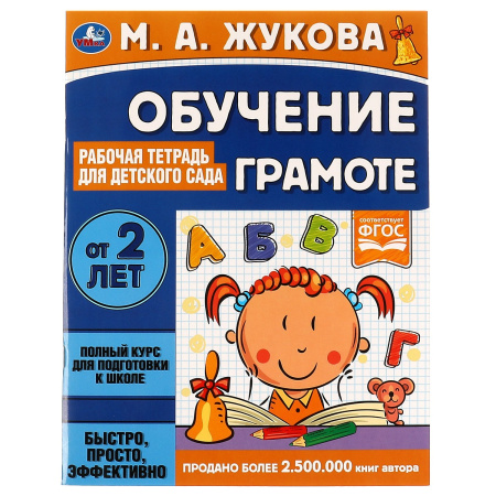 Рабочая тетрадь для детского сада. Обучение грамоте.  М.А.Жукова.