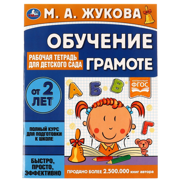 Рабочая тетрадь для детского сада. Обучение грамоте.  М.А.Жукова.