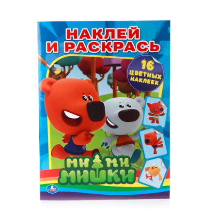 Раскраска с наклейками А4 Ми-ми-мишки