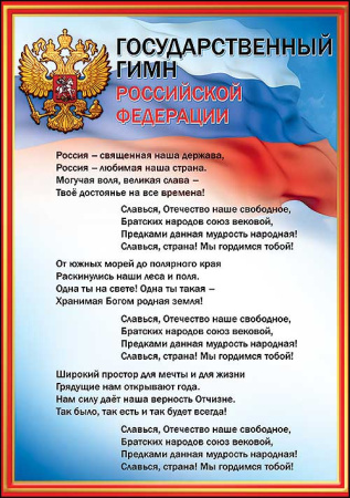 Плакат А4 Гимн РФ