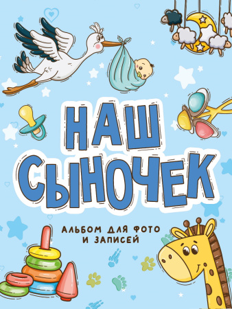 Фотоальбом 250х290. Наш сыночек