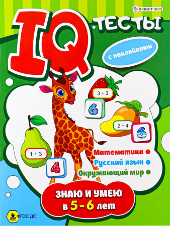 Книжка с заданиями А4 IQ тесты. Знаю и умею в 5-6 лет АКЦИЯ