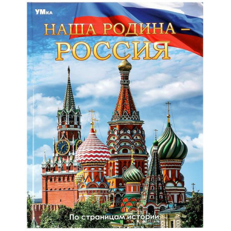 Книжка Энциклопедия Наша Родина — Россия