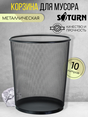 Корзина д/бумаг металлическая Saturn Чёрная