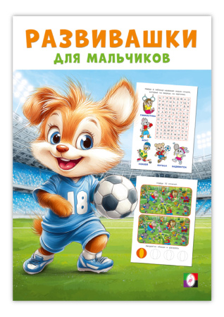 Книжка с заданиями А5 Развивашки для мальчиков. Спортивный триумф