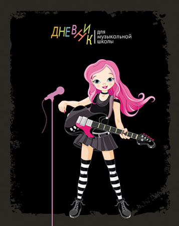 Дневник музык.7Бц Девочка с гитарой