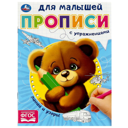 Прописи для малышей А5 Линии и узоры.