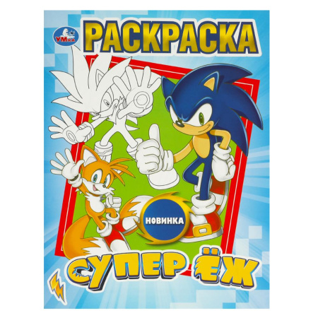 Раскраска А4 Супер ёж.