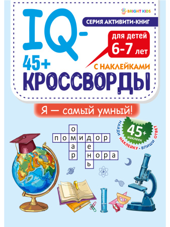 Книжка IQ-кроссворды Я самый умный АКЦИЯ