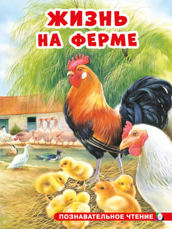 Книжка А5 Познавательное чтение. Жизнь на ферме