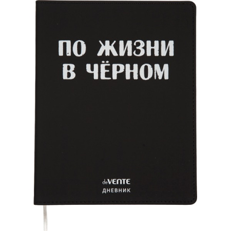 Дневник шк. Гибкая/у. По жизни в чёрном, иск.кожа, шелкография