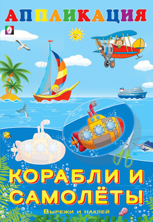 Книжка-аппликация А5 Вырежи и наклей. Корабли и самолеты
