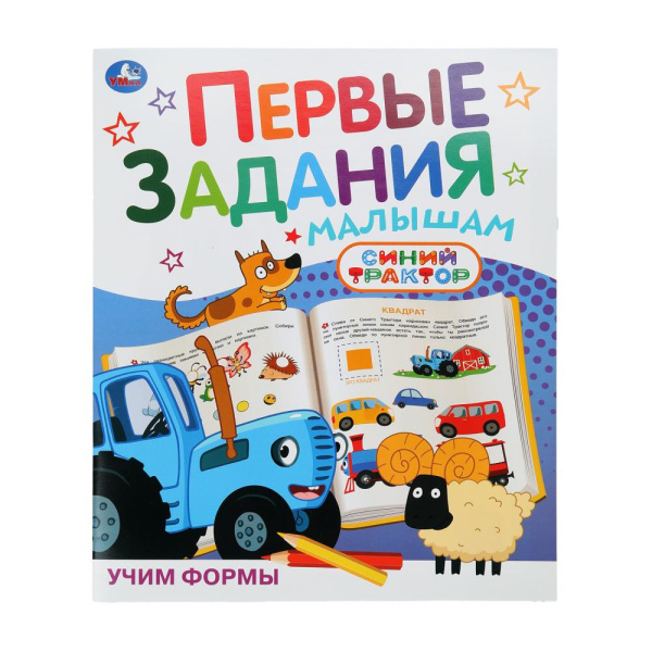 Книжка А4 Первые задания малышам. Развиваем речь. Синий трактор
