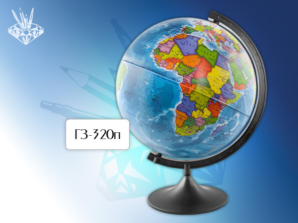 Глобус  политический d 320