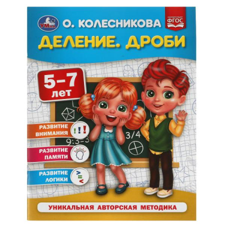Книжка с заданиями Деление. Дроби. 5-7 лет. О. Колесникова.