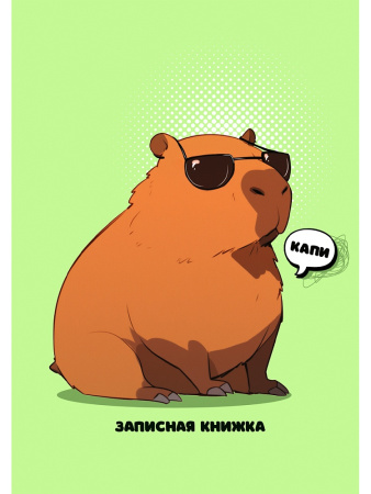 Кн.записная А6 7Бц 64л Капибара-2