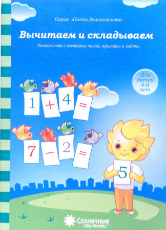 Книжка Солнечные ступени. Вычитаем, складываем (в папке) 4-6лет