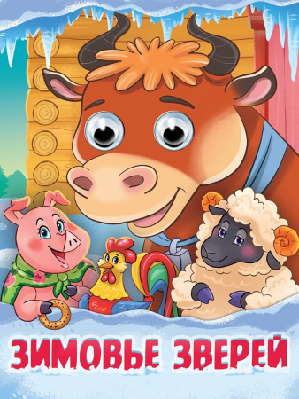 Книжка с глазками А5 Зимовье зверей
